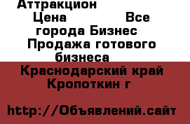 Аттракцион Angry Birds › Цена ­ 60 000 - Все города Бизнес » Продажа готового бизнеса   . Краснодарский край,Кропоткин г.